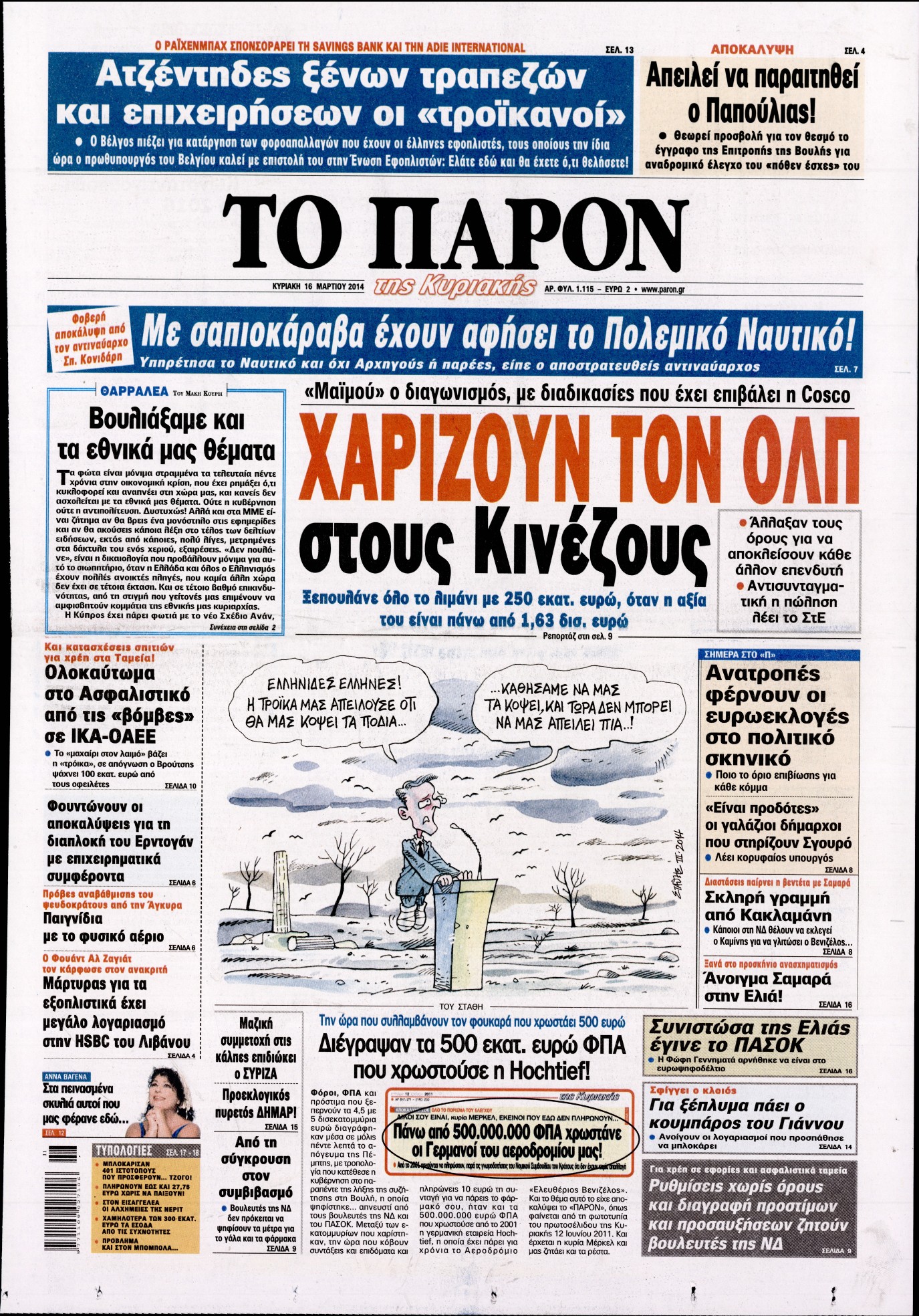 Εξώφυλο εφημερίδας ΤΟ ΠΑΡΟΝ 2014-03-16