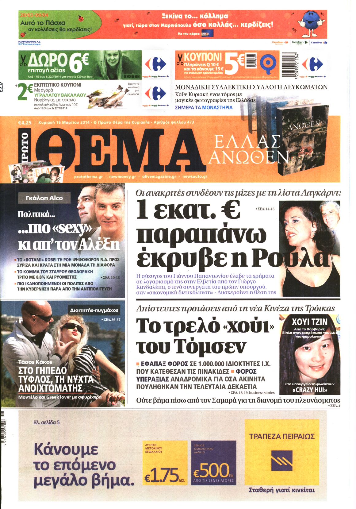 Εξώφυλο εφημερίδας ΠΡΩΤΟ ΘΕΜΑ 2014-03-16