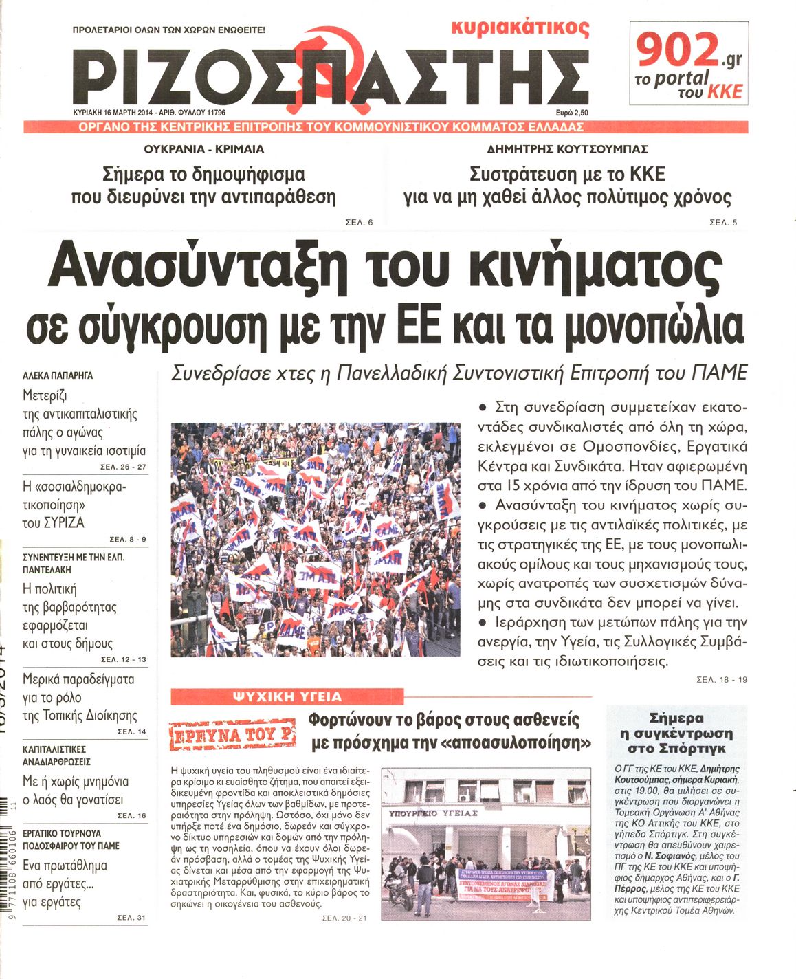 Εξώφυλο εφημερίδας ΡΙΖΟΣΠΑΣΤΗΣ 2014-03-16