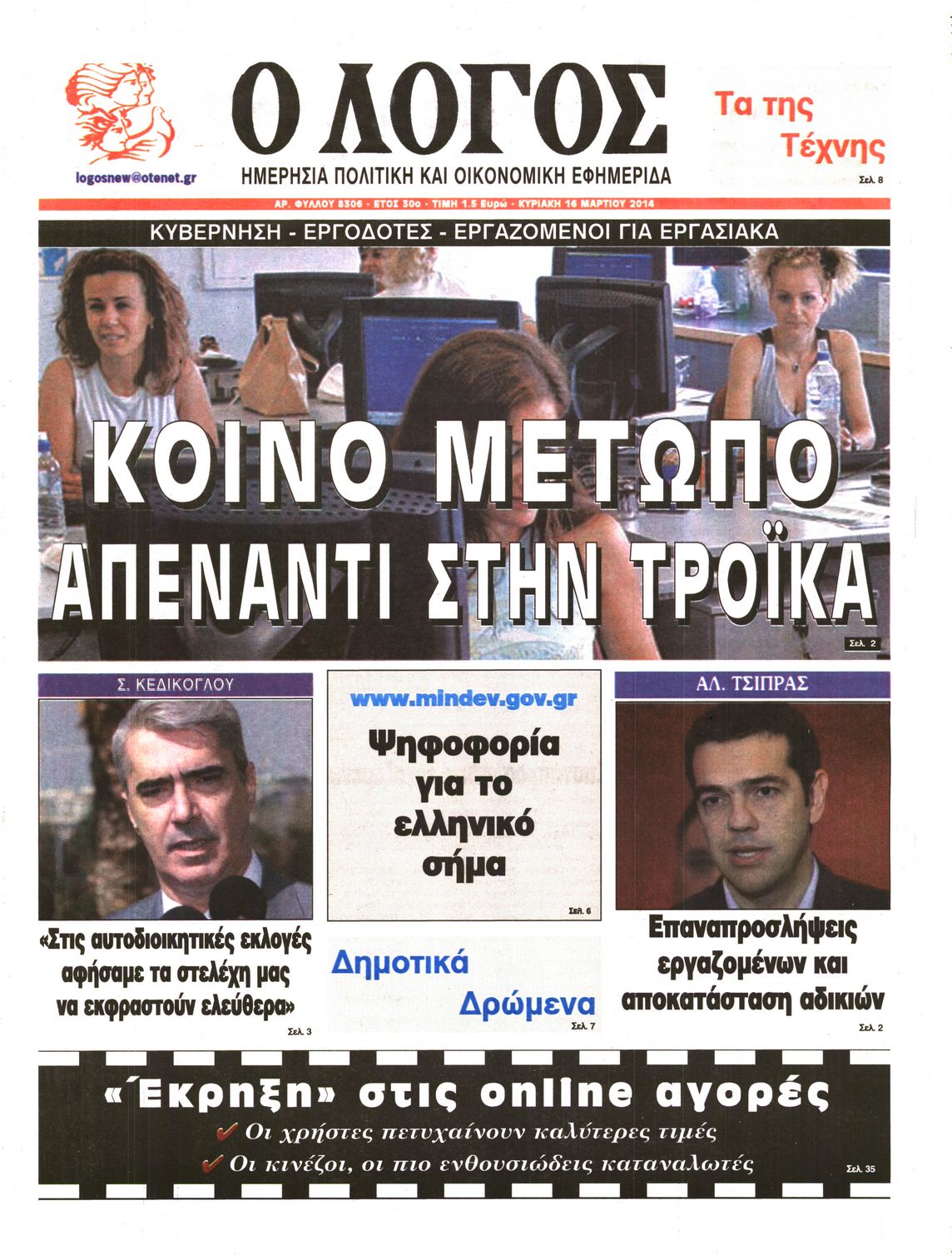 Εξώφυλο εφημερίδας Ο ΛΟΓΟΣ 2014-03-16