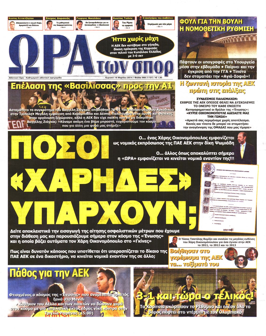 Εξώφυλο εφημερίδας ΩΡΑ ΓΙΑ ΣΠΟΡ 2014-03-16