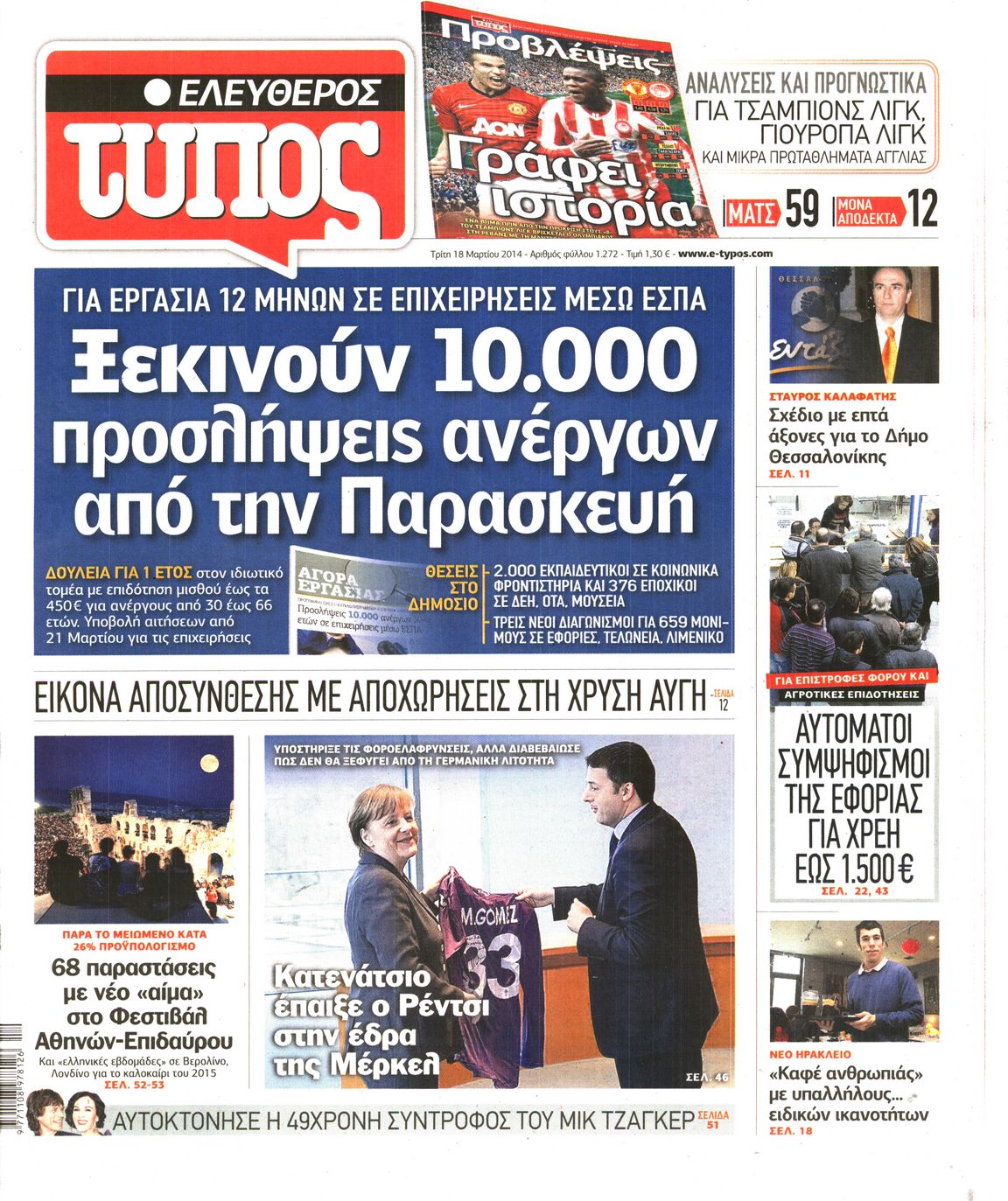 Εξώφυλο εφημερίδας ΕΛΕΥΘΕΡΟΣ ΤΥΠΟΣ 2014-03-18
