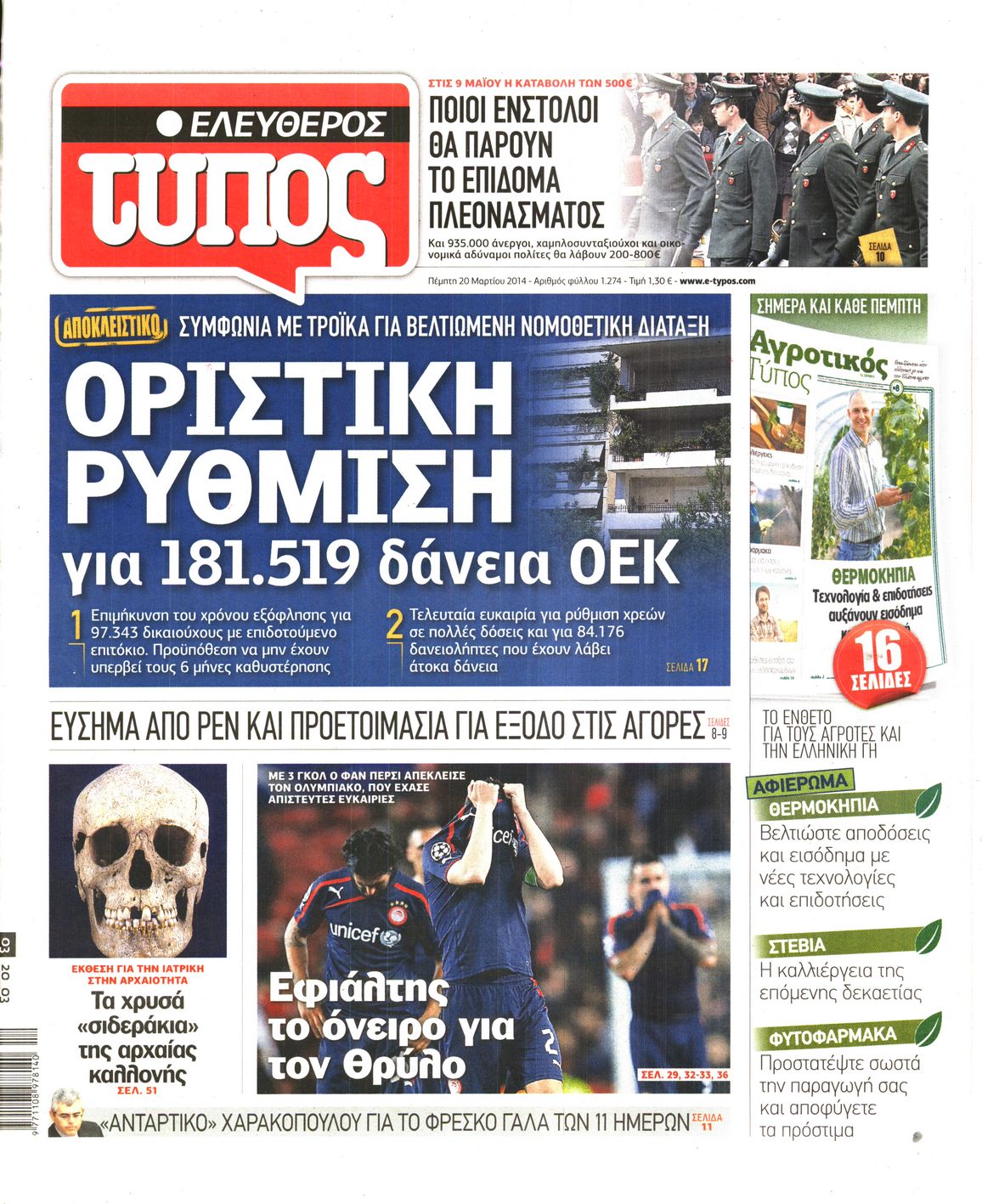 Εξώφυλο εφημερίδας ΕΛΕΥΘΕΡΟΣ ΤΥΠΟΣ 2014-03-20