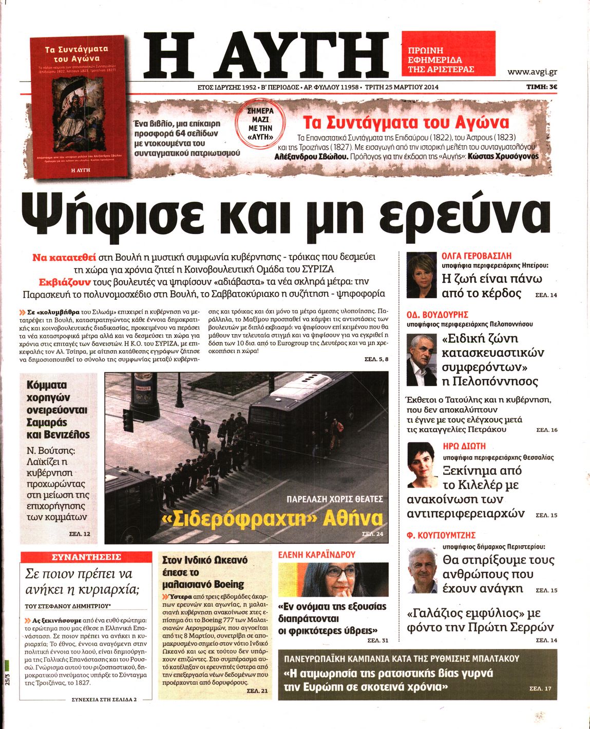 Εξώφυλο εφημερίδας ΑΥΓΗ 2014-03-25