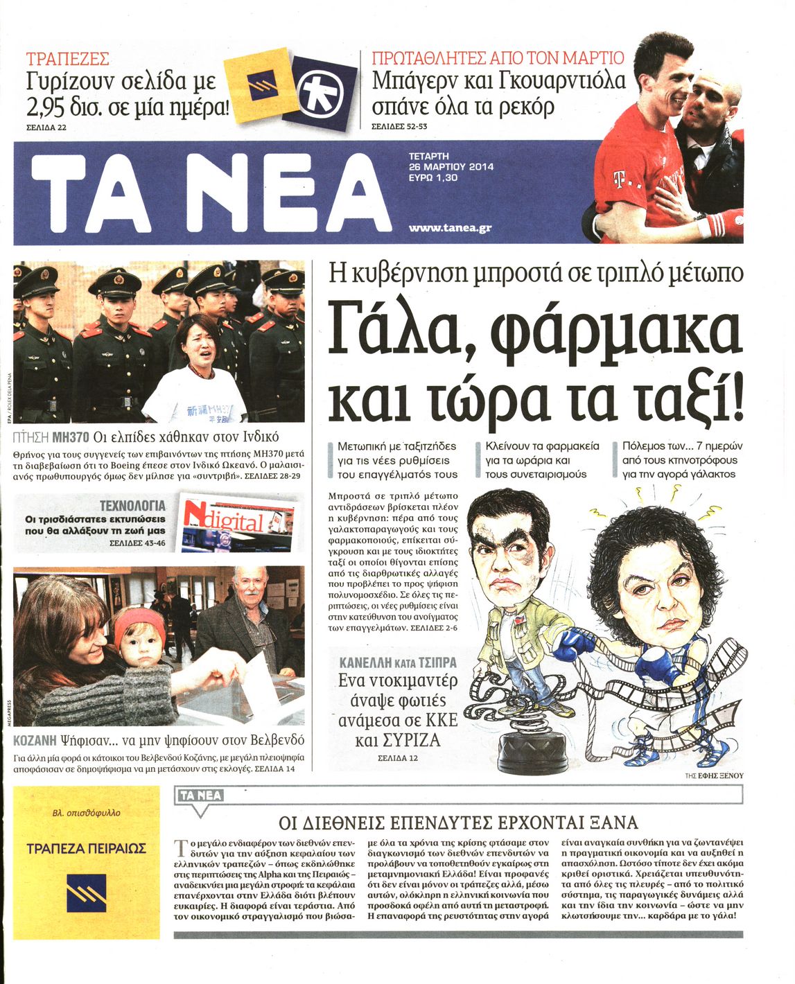 Εξώφυλο εφημερίδας ΤΑ ΝΕΑ 2014-03-26