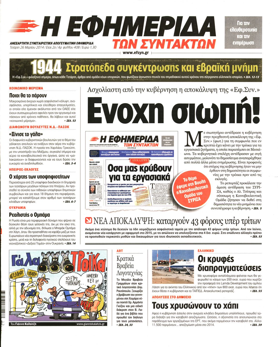 Εξώφυλο εφημερίδας ΤΩΝ ΣΥΝΤΑΚΤΩΝ 2014-03-26