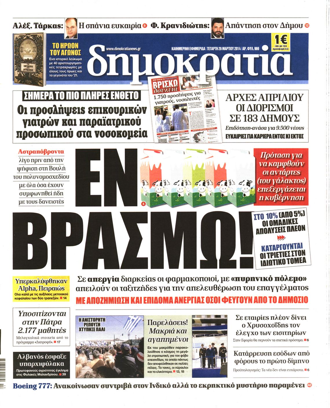 Εξώφυλο εφημερίδας ΔΗΜΟΚΡΑΤΙΑ 2014-03-26