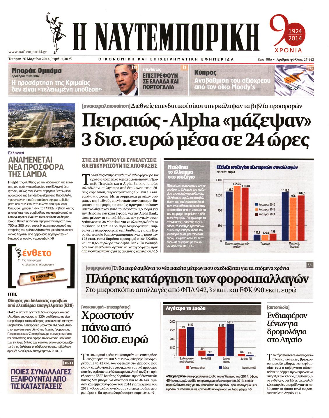 Εξώφυλο εφημερίδας ΝΑΥΤΕΜΠΟΡΙΚΗ 2014-03-26