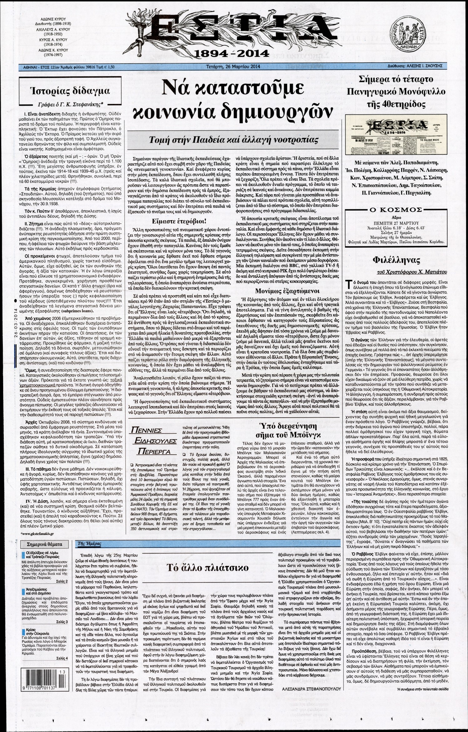 Εξώφυλο εφημερίδας ΕΣΤΙΑ 2014-03-26