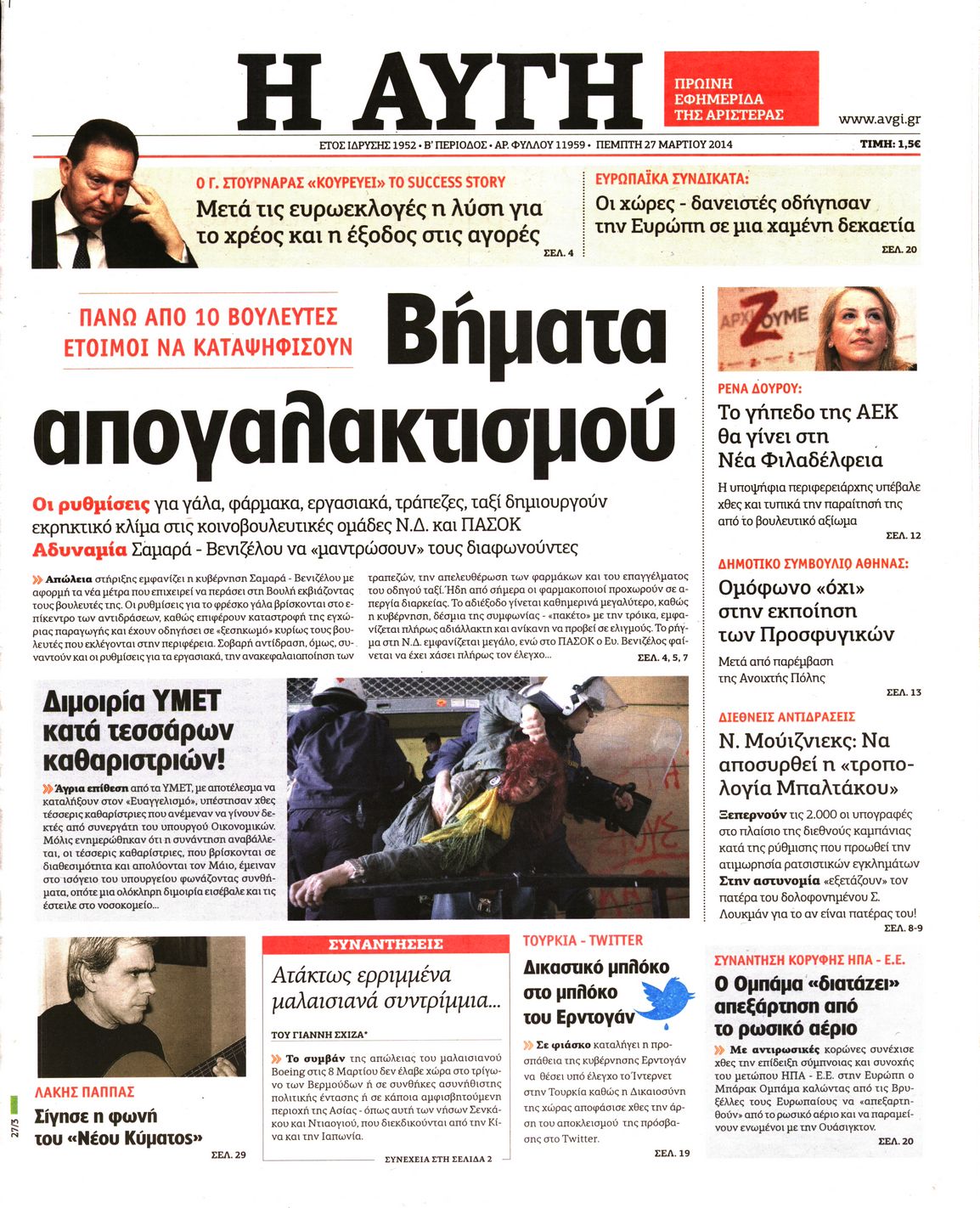 Εξώφυλο εφημερίδας ΑΥΓΗ 2014-03-27