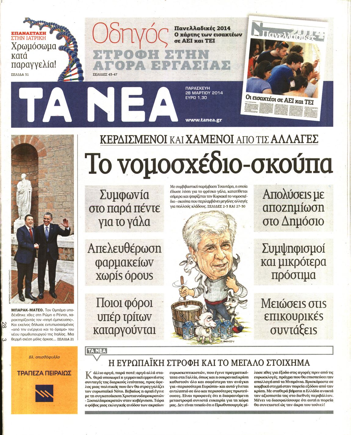 Εξώφυλο εφημερίδας ΤΑ ΝΕΑ Thu, 27 Mar 2014 22:00:00 GMT