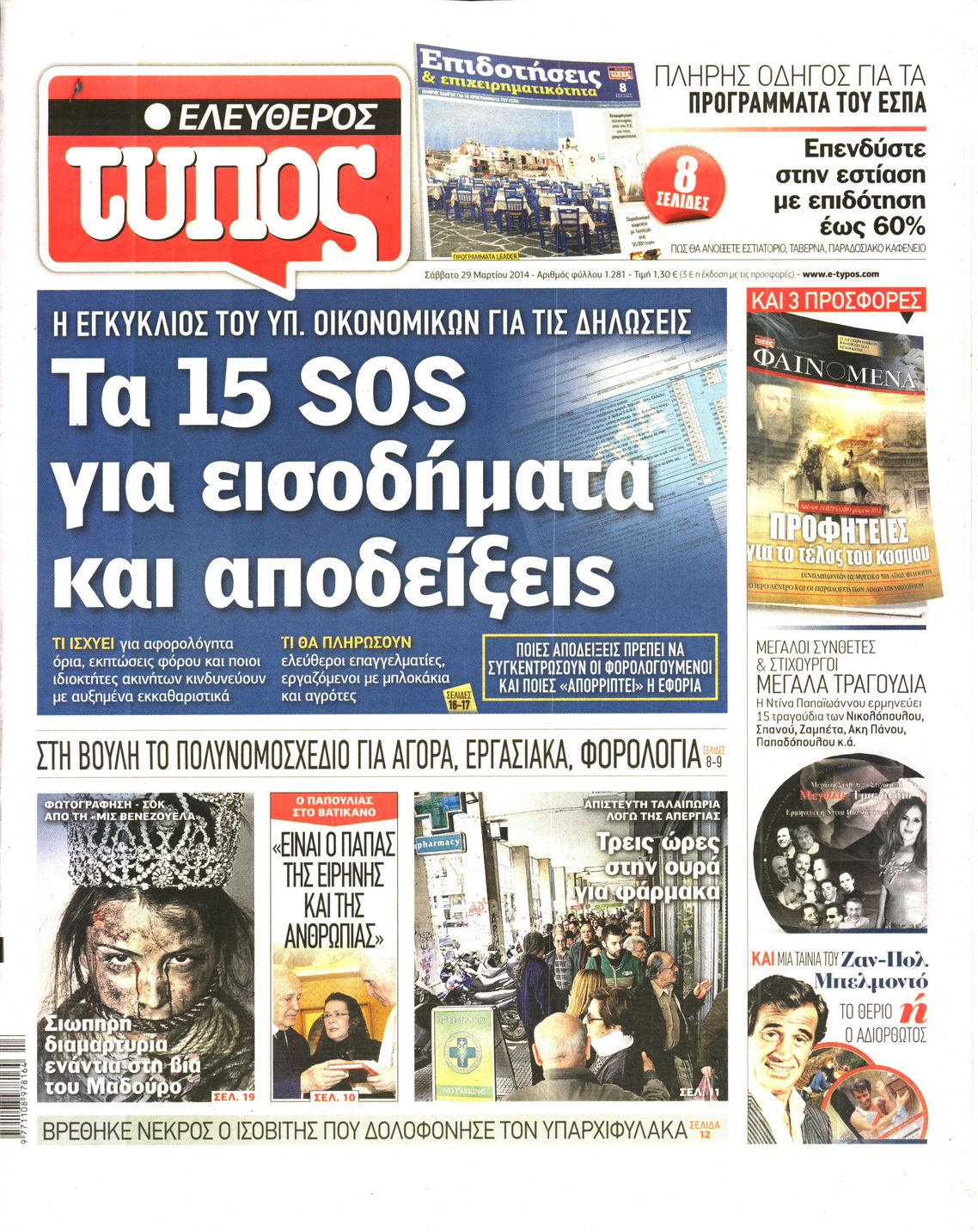 Εξώφυλο εφημερίδας ΕΛΕΥΘΕΡΟΣ ΤΥΠΟΣ Fri, 28 Mar 2014 22:00:00 GMT