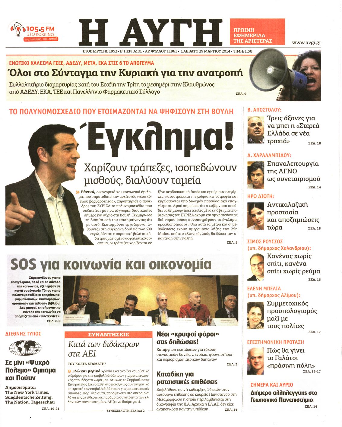 Εξώφυλο εφημερίδας ΑΥΓΗ 2014-03-29