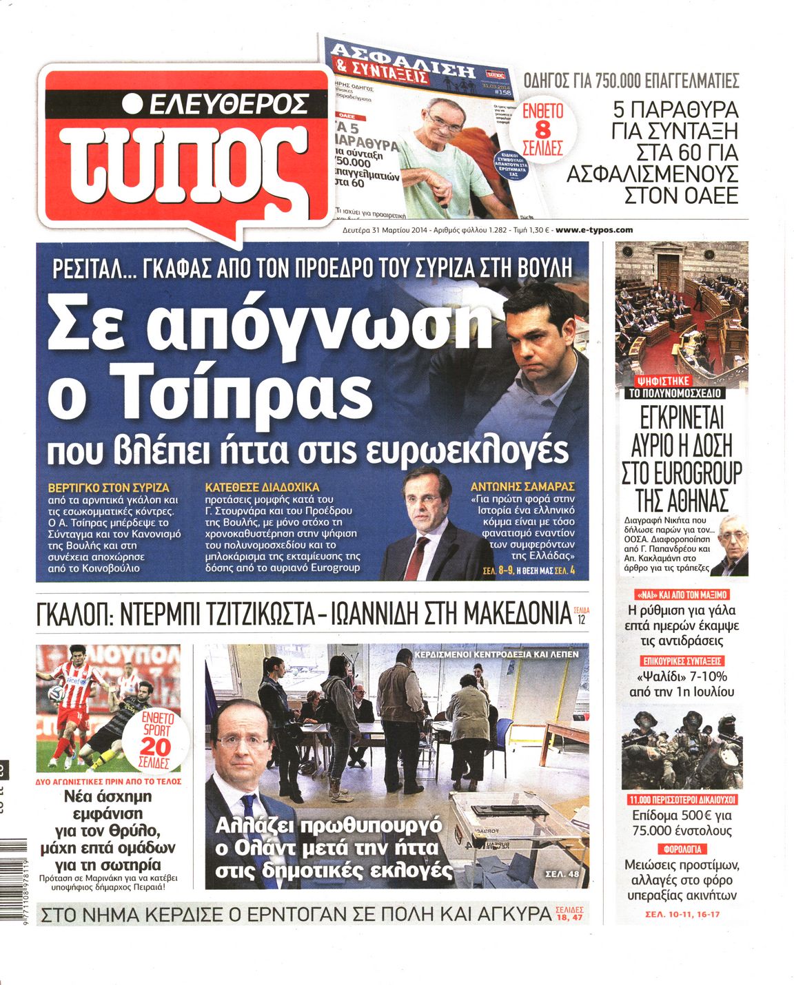 Εξώφυλο εφημερίδας ΕΛΕΥΘΕΡΟΣ ΤΥΠΟΣ Sun, 30 Mar 2014 21:00:00 GMT