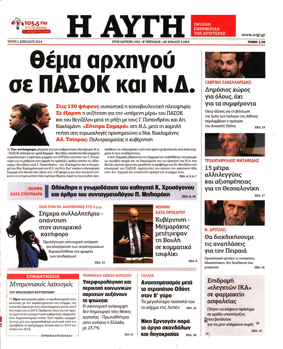 Εξώφυλο εφημερίδας ΑΥΓΗ 2014-04-01