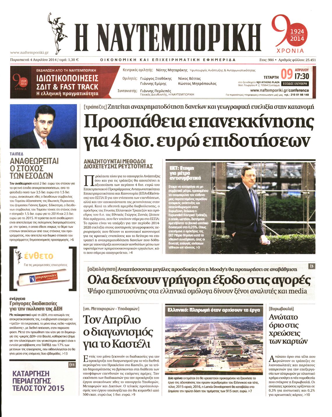 Εξώφυλο εφημερίδας ΝΑΥΤΕΜΠΟΡΙΚΗ 2014-04-04