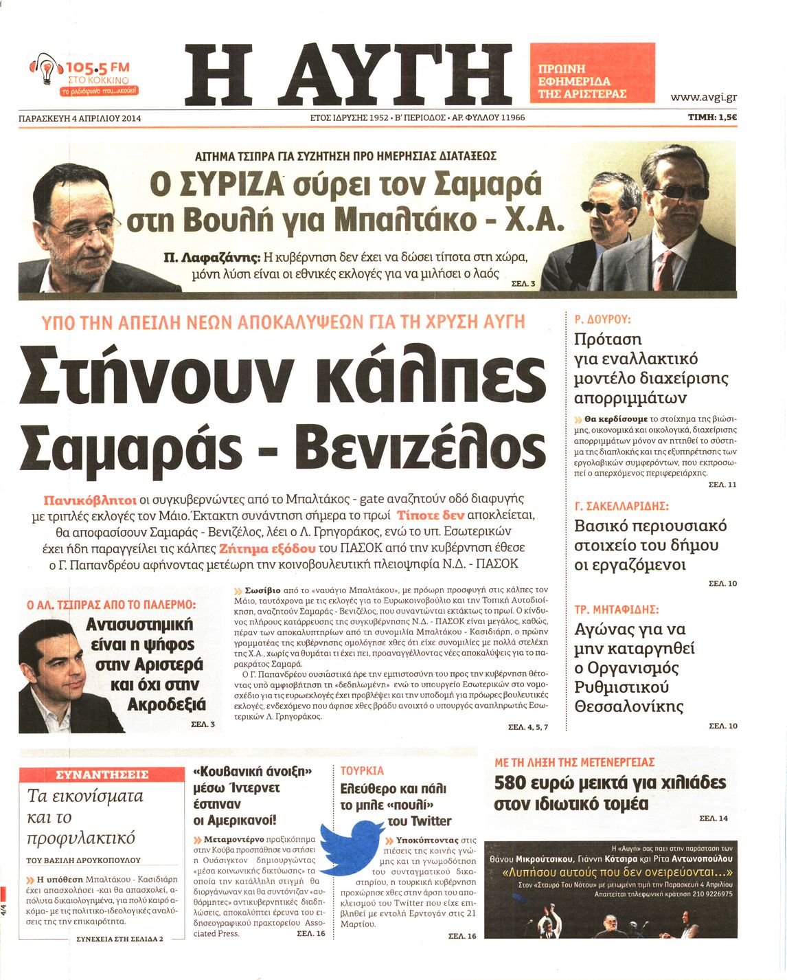 Εξώφυλο εφημερίδας ΑΥΓΗ 2014-04-04