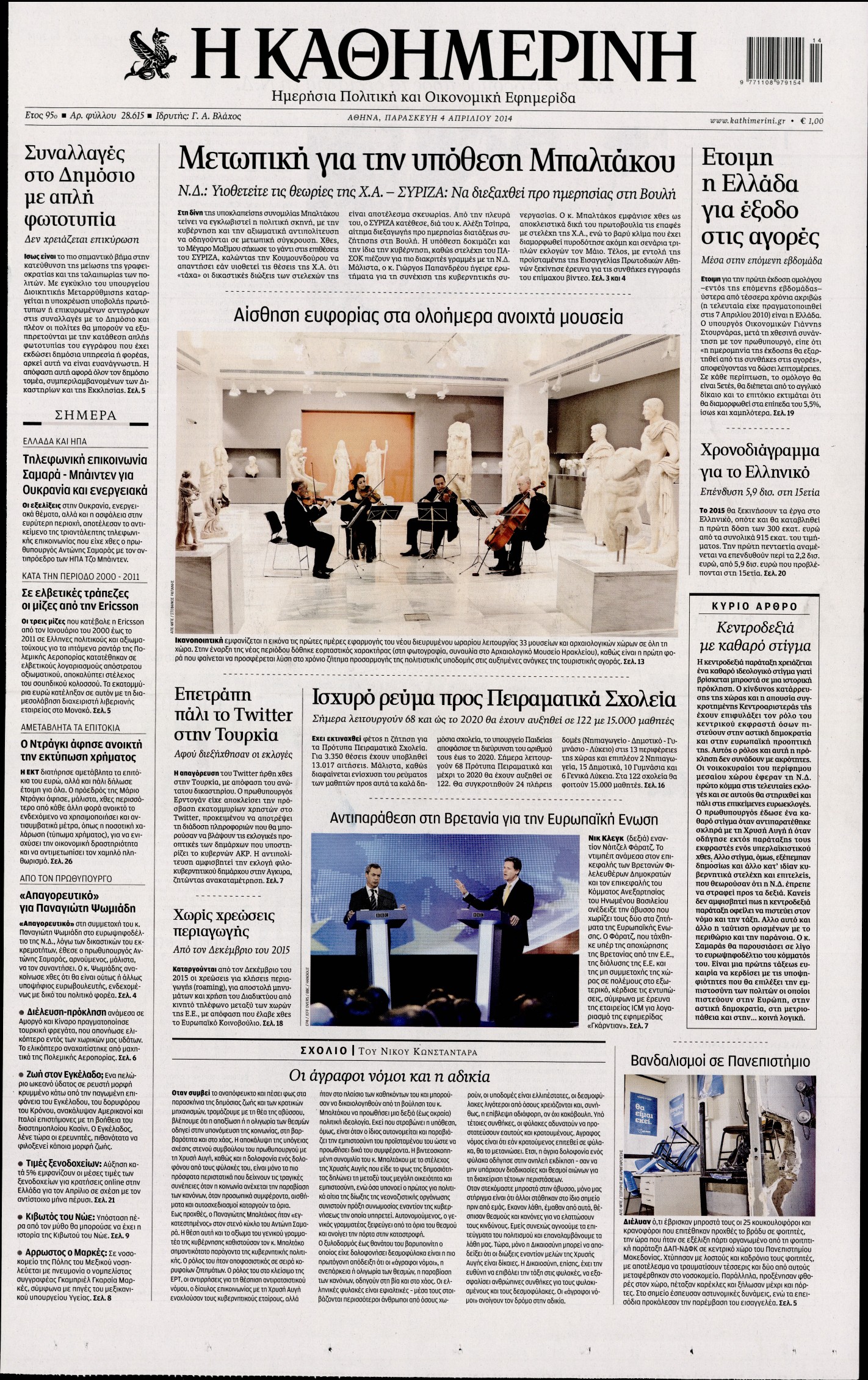 Εξώφυλο εφημερίδας ΚΑΘΗΜΕΡΙΝΗ 2014-04-04