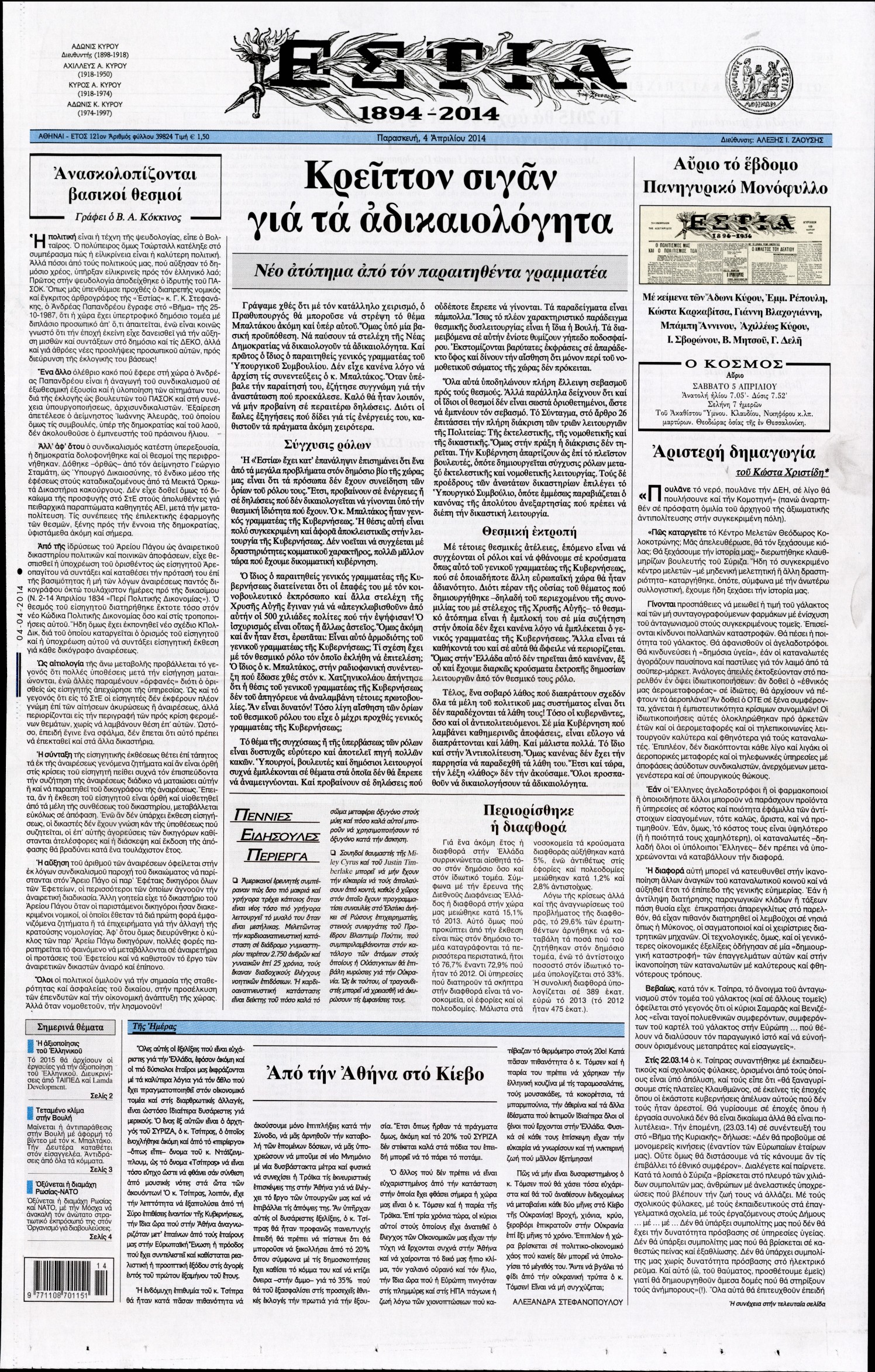 Εξώφυλο εφημερίδας ΕΣΤΙΑ 2014-04-04