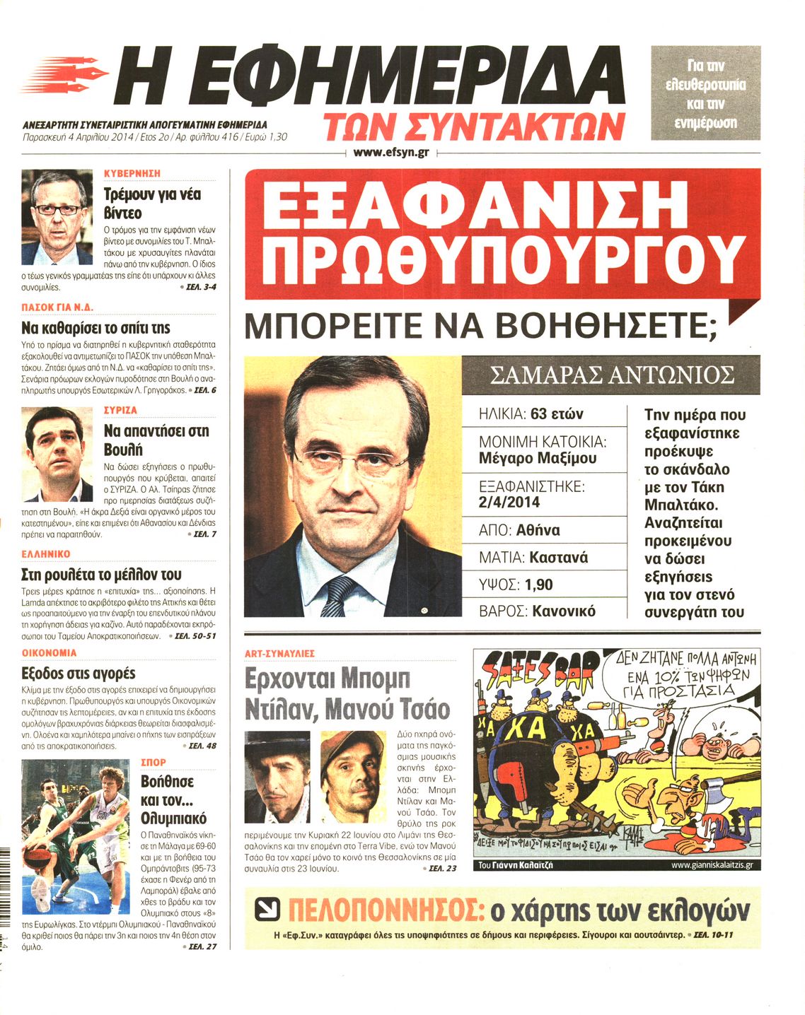 Εξώφυλο εφημερίδας ΤΩΝ ΣΥΝΤΑΚΤΩΝ 2014-04-04