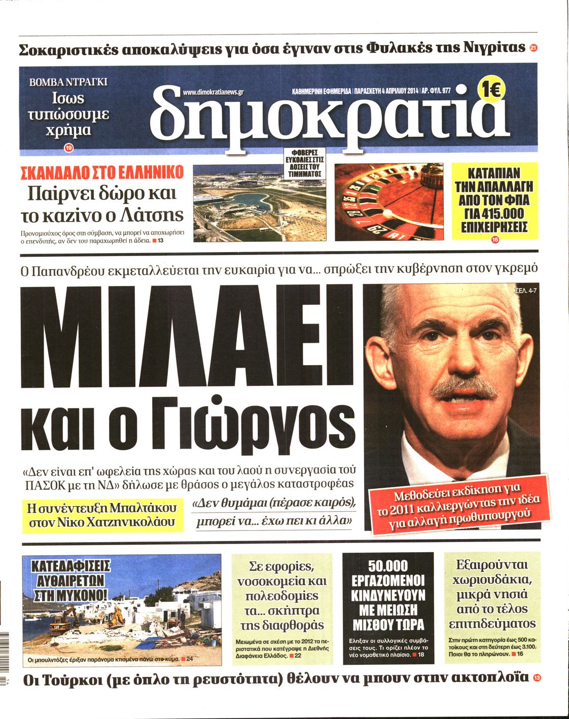 Εξώφυλο εφημερίδας ΔΗΜΟΚΡΑΤΙΑ 2014-04-04