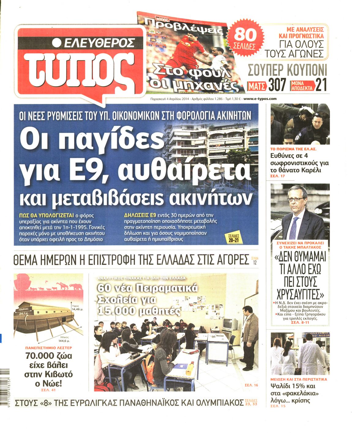 Εξώφυλο εφημερίδας ΕΛΕΥΘΕΡΟΣ ΤΥΠΟΣ 2014-04-04
