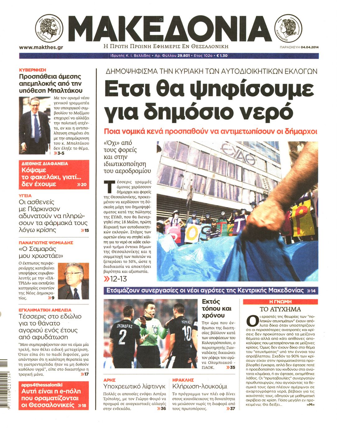 Εξώφυλο εφημερίδας ΜΑΚΕΔΟΝΙΑ 2014-04-04