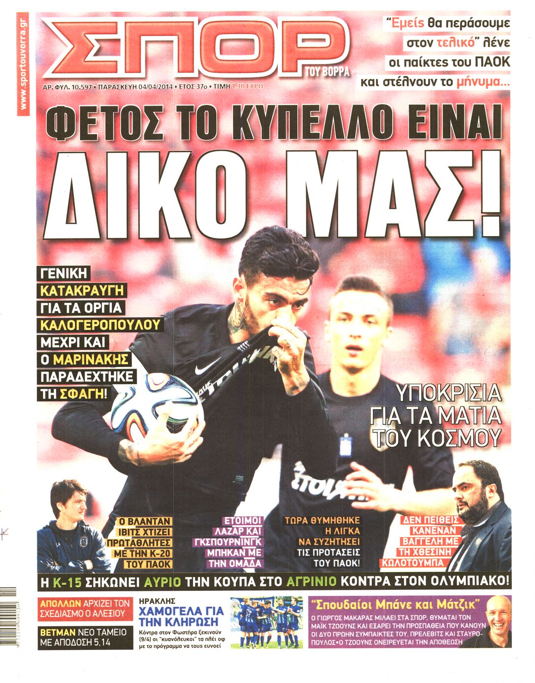 Εξώφυλο εφημερίδας ΣΠΟΡ ΤΟΥ ΒΟΡΡΑ 2014-04-04