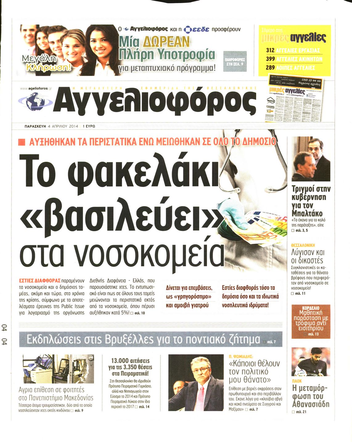 Εξώφυλο εφημερίδας ΑΓΓΕΛΙΟΦΟΡΟΣ 2014-04-04