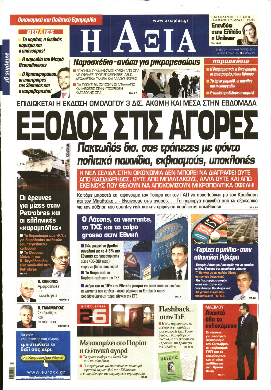 Εξώφυλο εφημερίδας ΑΞΙΑ 2014-04-05
