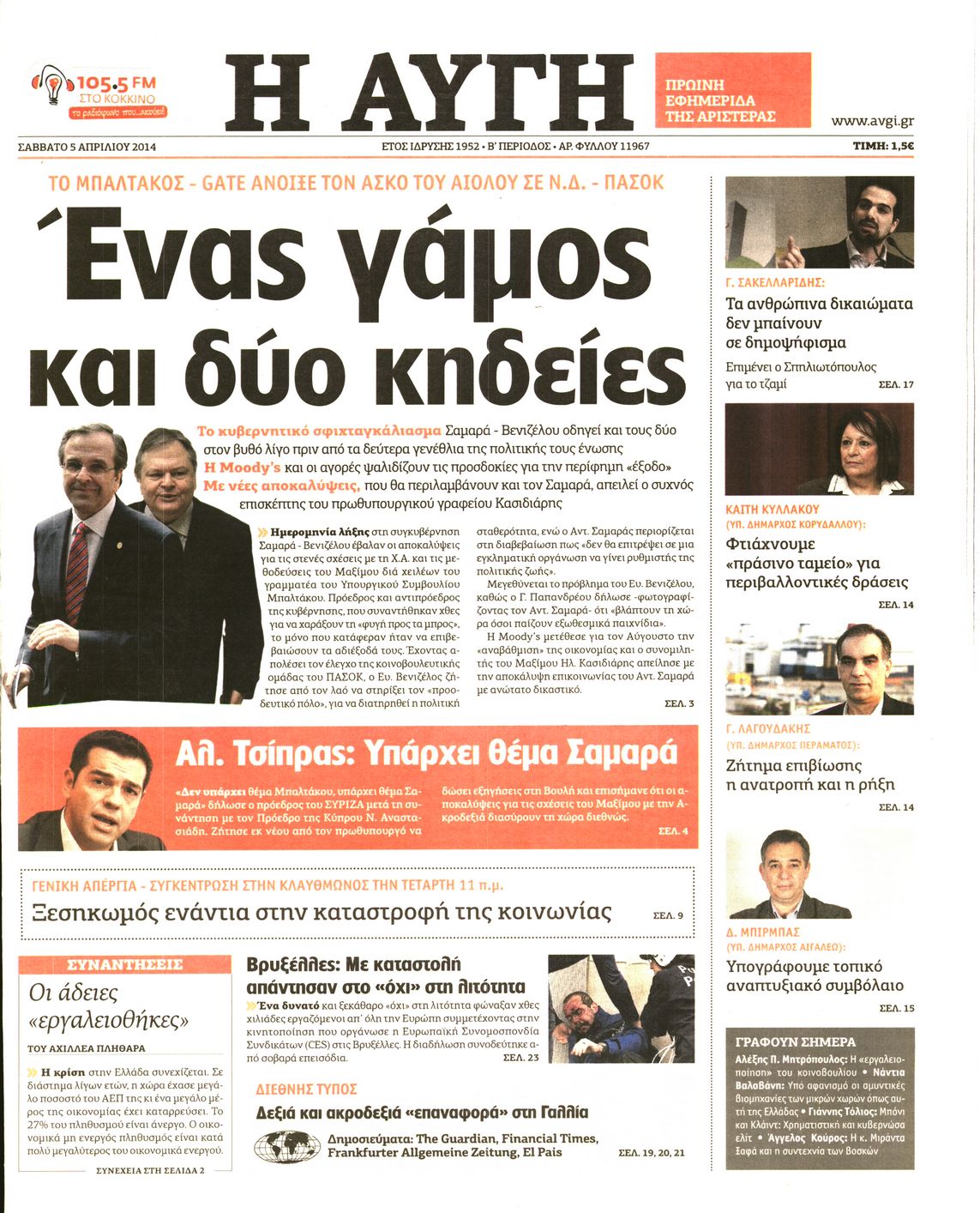 Εξώφυλο εφημερίδας ΑΥΓΗ 2014-04-05