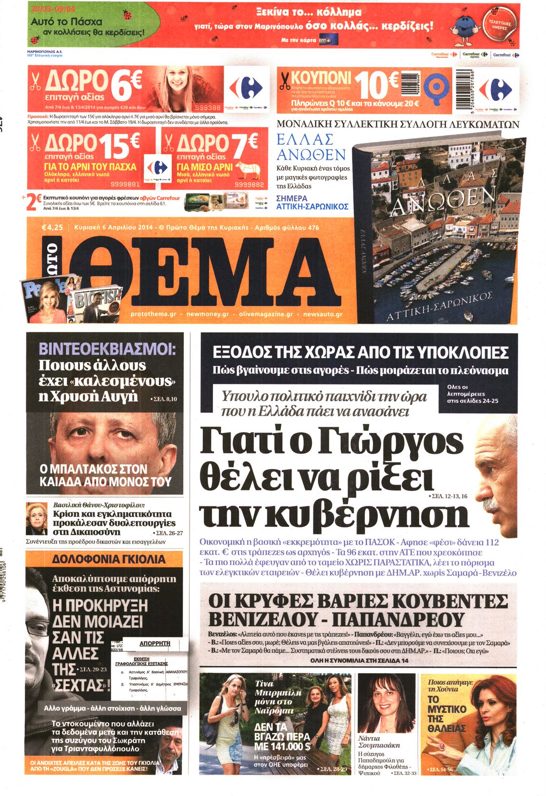 Εξώφυλο εφημερίδας ΠΡΩΤΟ ΘΕΜΑ 2014-04-06