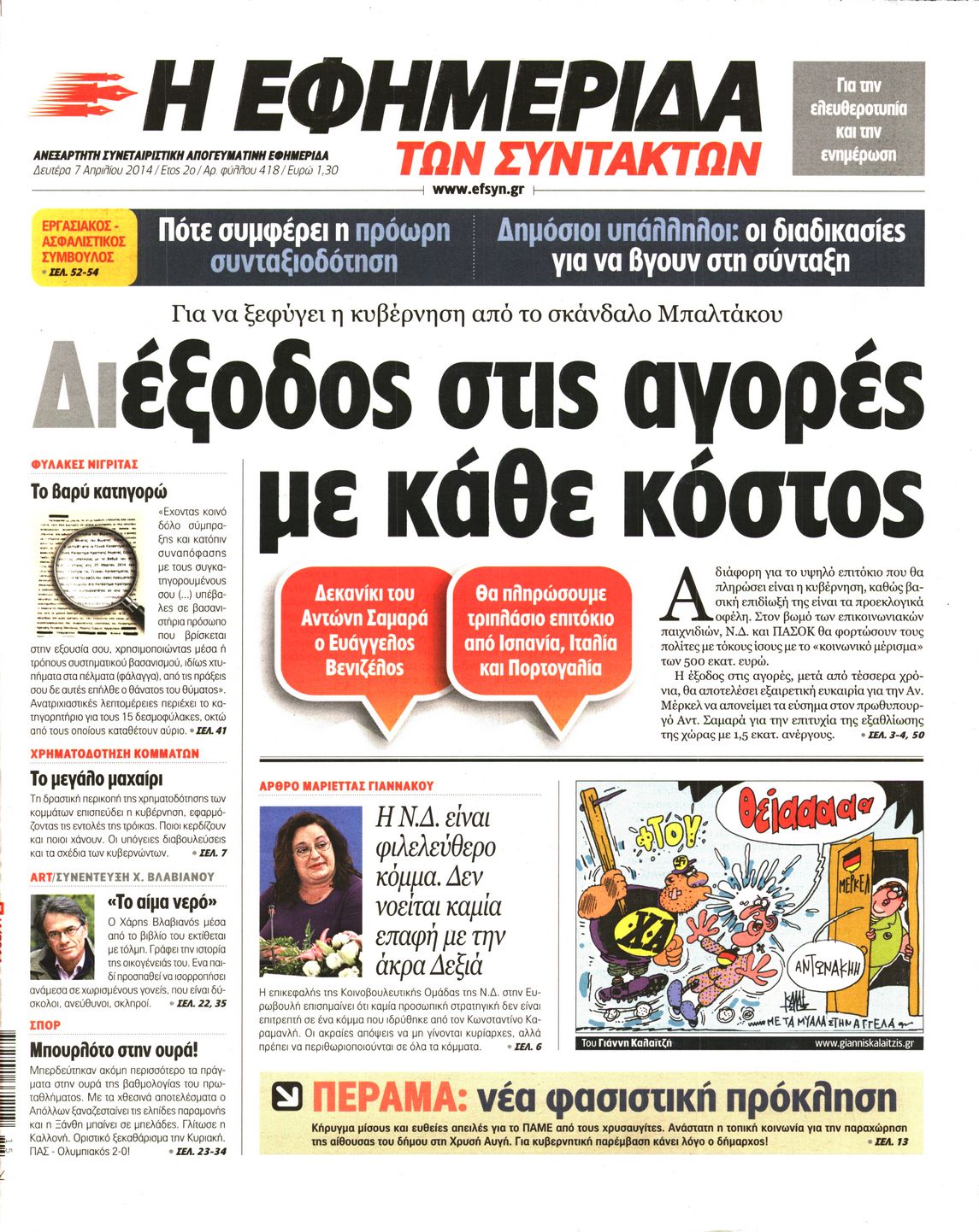 Εξώφυλο εφημερίδας ΤΩΝ ΣΥΝΤΑΚΤΩΝ 2014-04-07