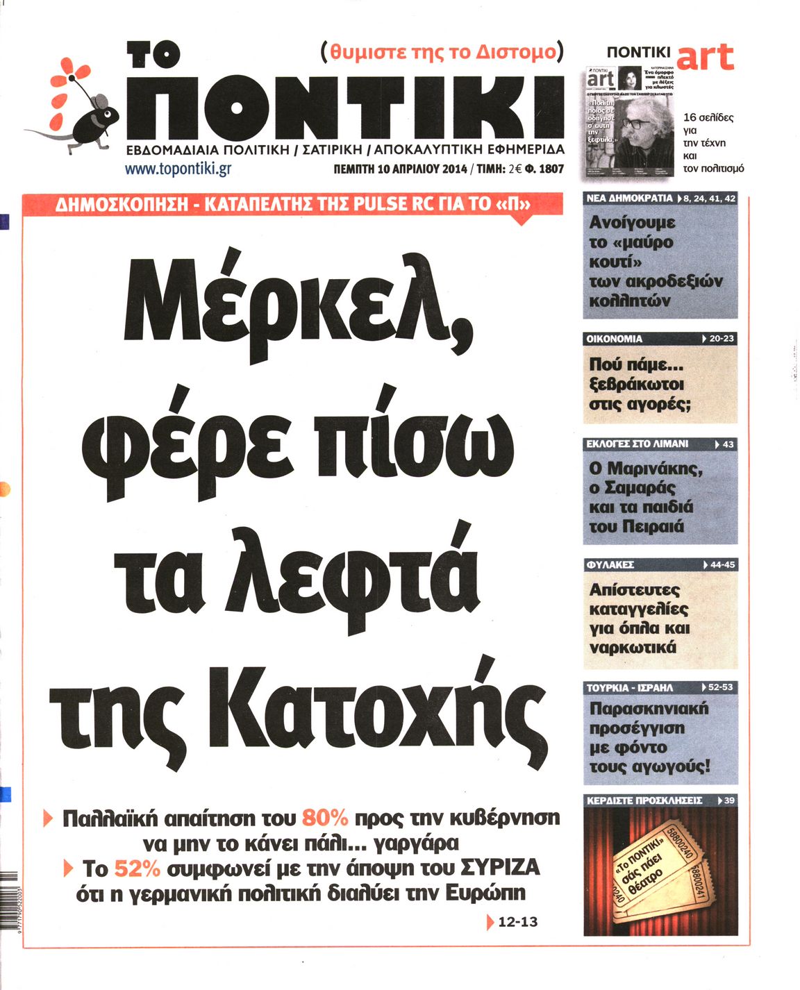 Εξώφυλο εφημερίδας ΤΟ ΠΟΝΤΙΚΙ Wed, 09 Apr 2014 21:00:00 GMT