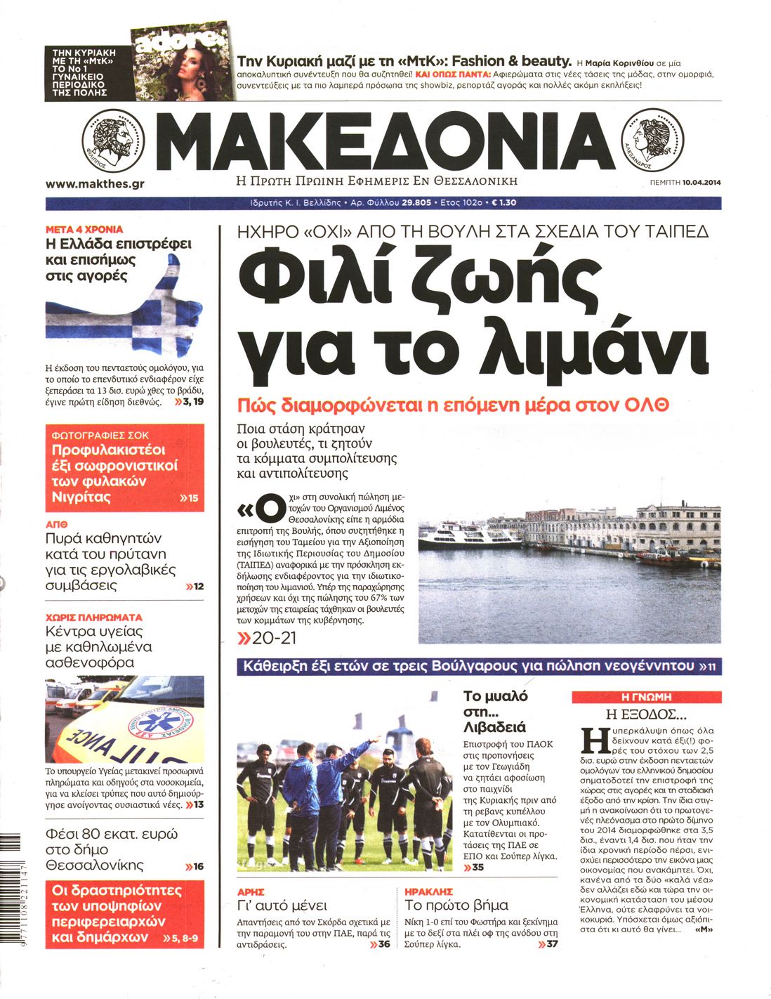 Εξώφυλο εφημερίδας ΜΑΚΕΔΟΝΙΑ 2014-04-10