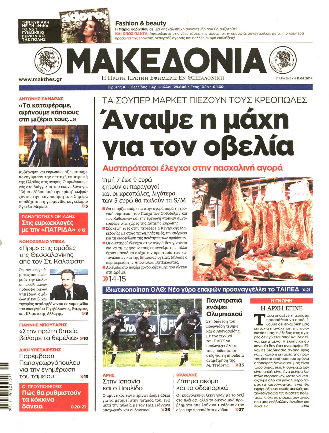 Εξώφυλο εφημερίδας ΜΑΚΕΔΟΝΙΑ 2014-04-11