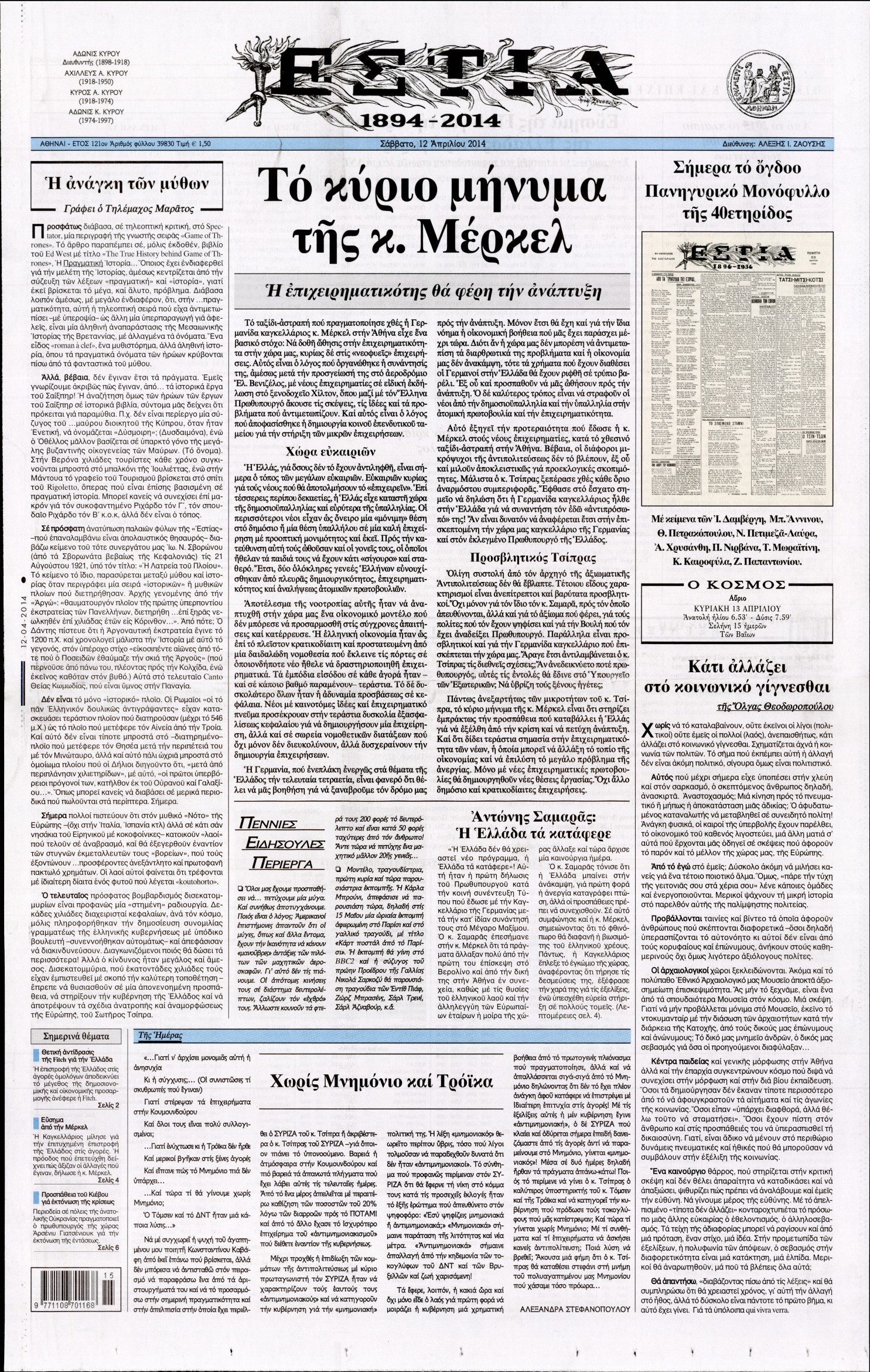 Εξώφυλο εφημερίδας ΕΣΤΙΑ 2014-04-12