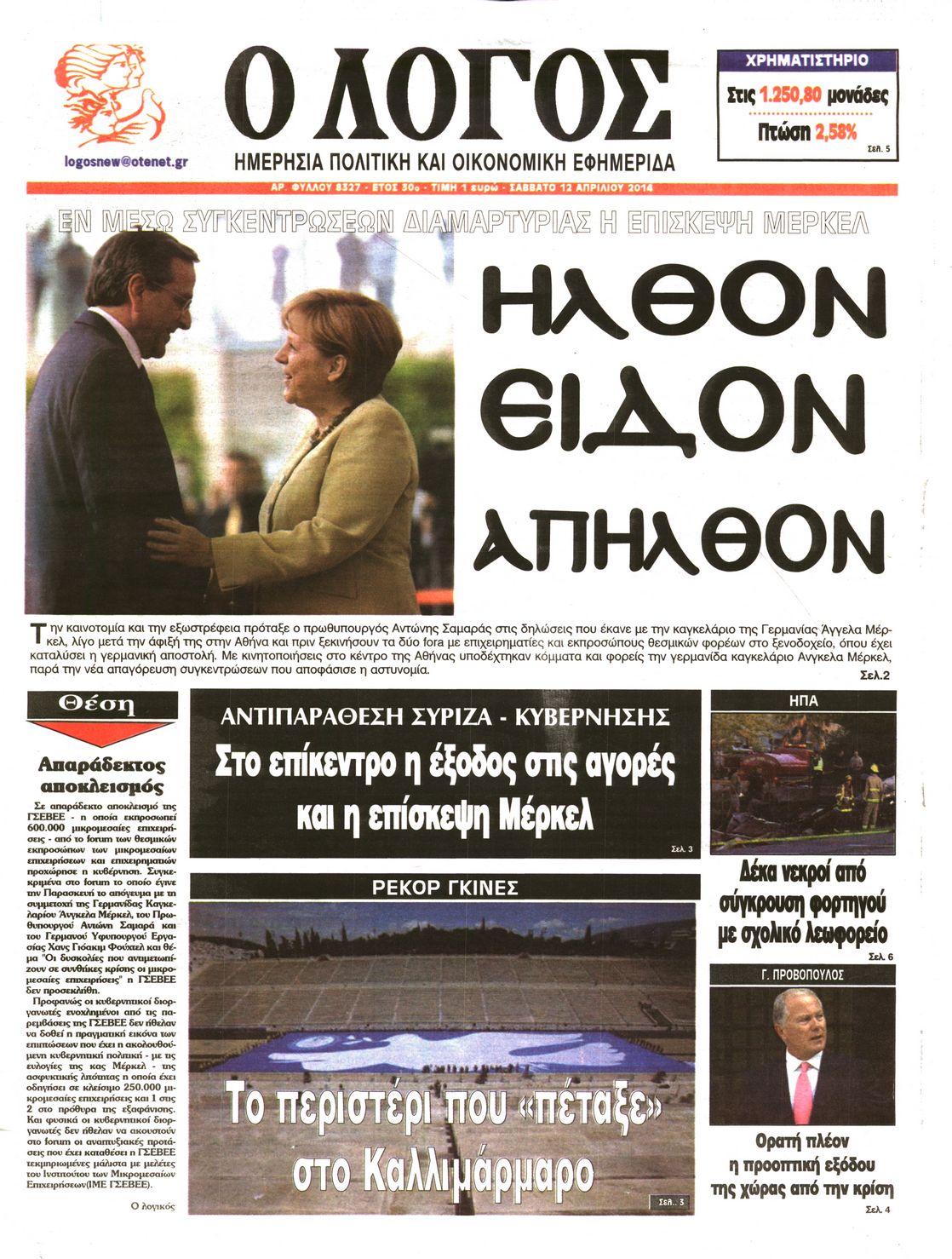 Εξώφυλο εφημερίδας Ο ΛΟΓΟΣ 2014-04-12