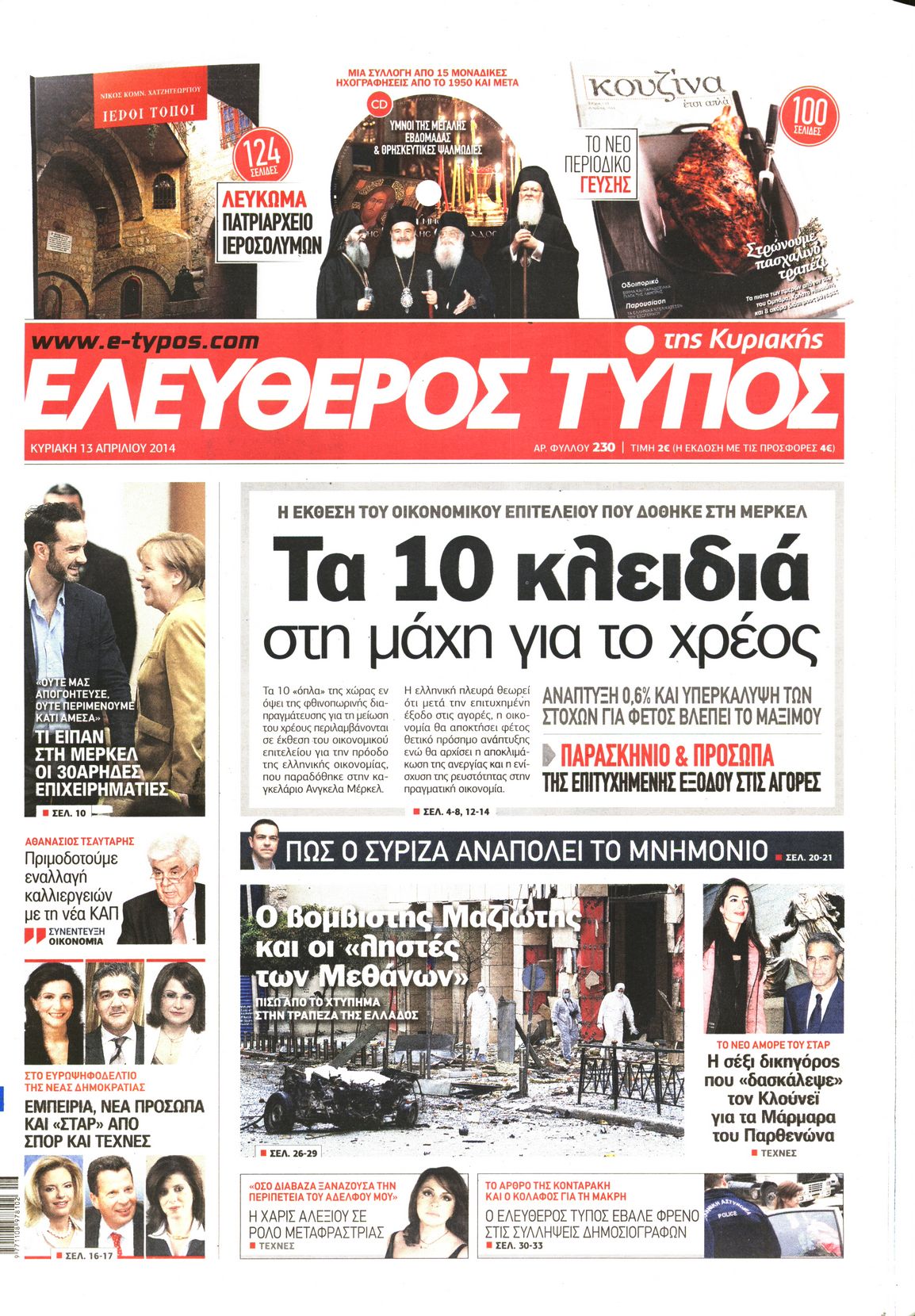 Εξώφυλο εφημερίδας ΕΛΕΥΘΕΡΟΣ ΤΥΠΟΣ 2014-04-13
