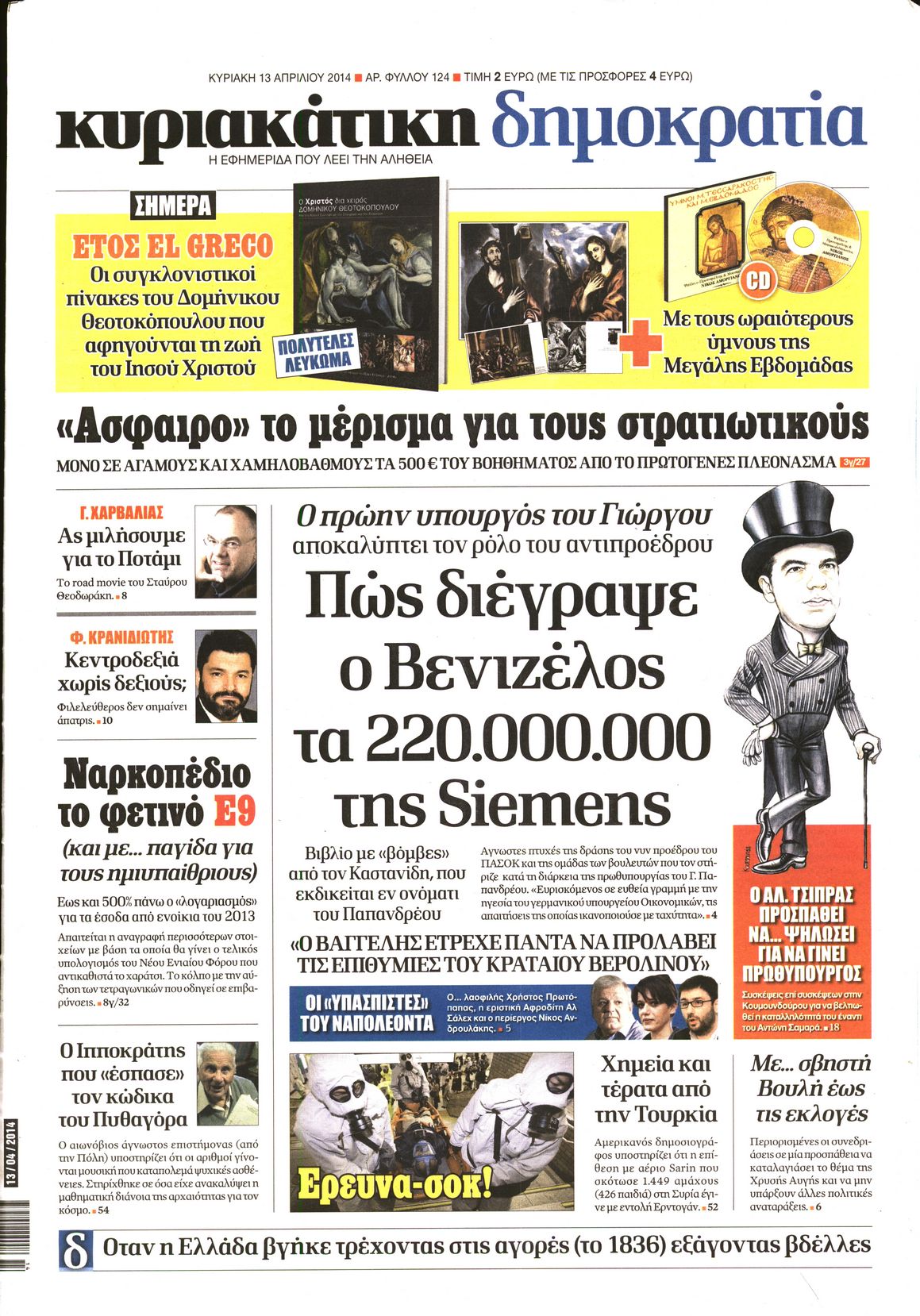 Εξώφυλο εφημερίδας ΔΗΜΟΚΡΑΤΙΑ 2014-04-13