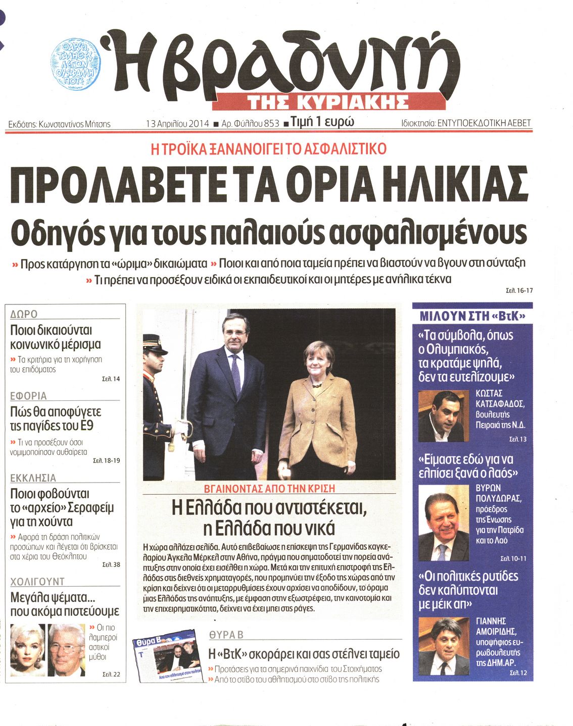 Εξώφυλο εφημερίδας ΒΡΑΔΥΝΗ 2014-04-13