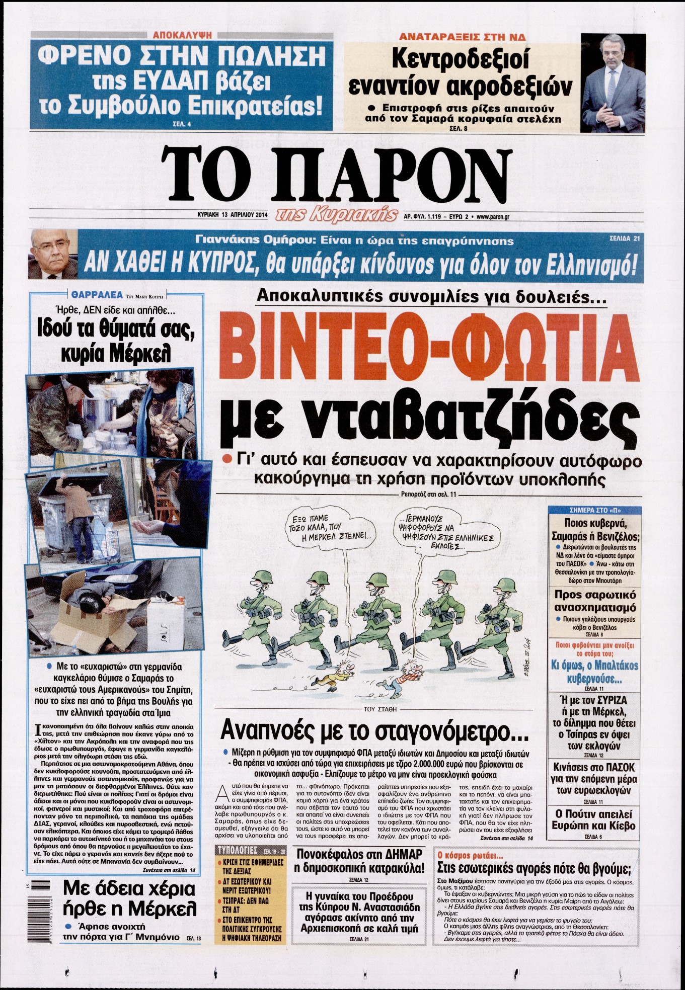 Εξώφυλο εφημερίδας ΤΟ ΠΑΡΟΝ 2014-04-13