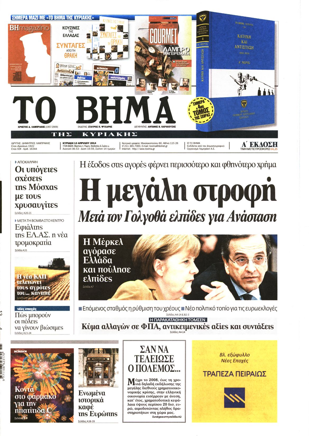 Εξώφυλο εφημερίδας ΤΟ ΒΗΜΑ 2014-04-13
