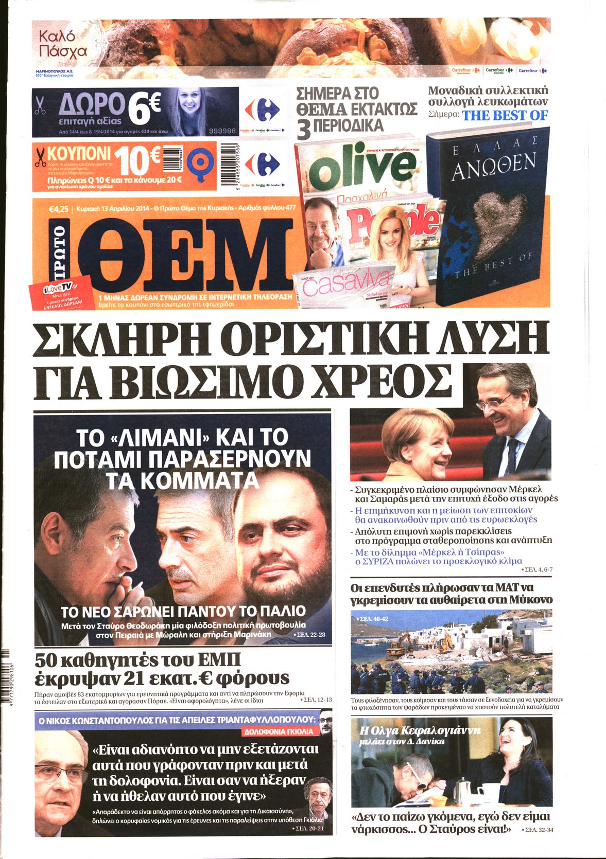Εξώφυλο εφημερίδας ΠΡΩΤΟ ΘΕΜΑ 2014-04-13
