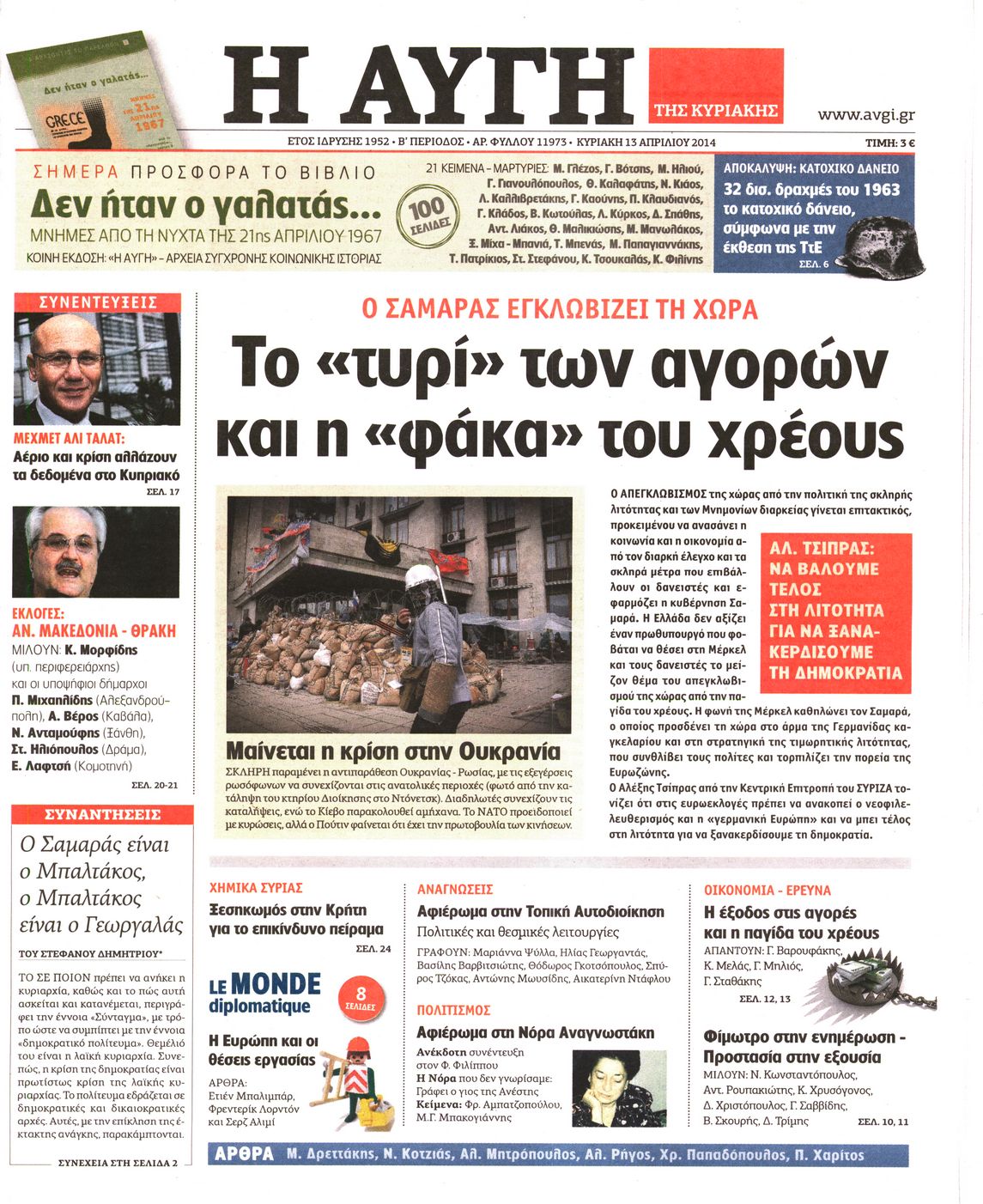 Εξώφυλο εφημερίδας ΑΥΓΗ 2014-04-13