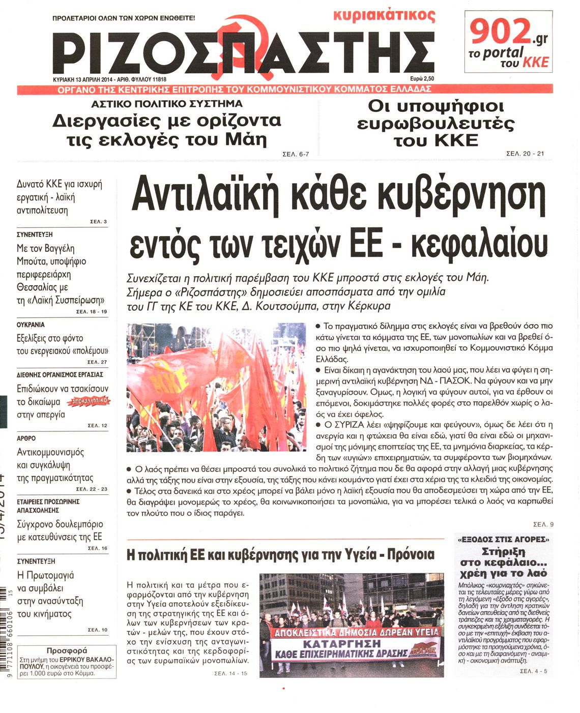 Εξώφυλο εφημερίδας ΡΙΖΟΣΠΑΣΤΗΣ 2014-04-13
