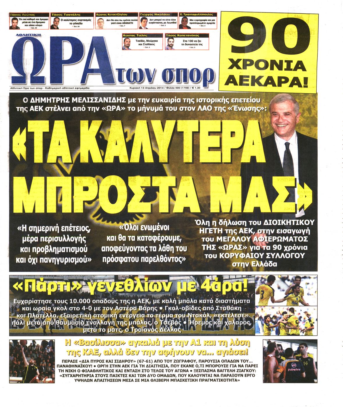 Εξώφυλο εφημερίδας ΩΡΑ ΓΙΑ ΣΠΟΡ 2014-04-13