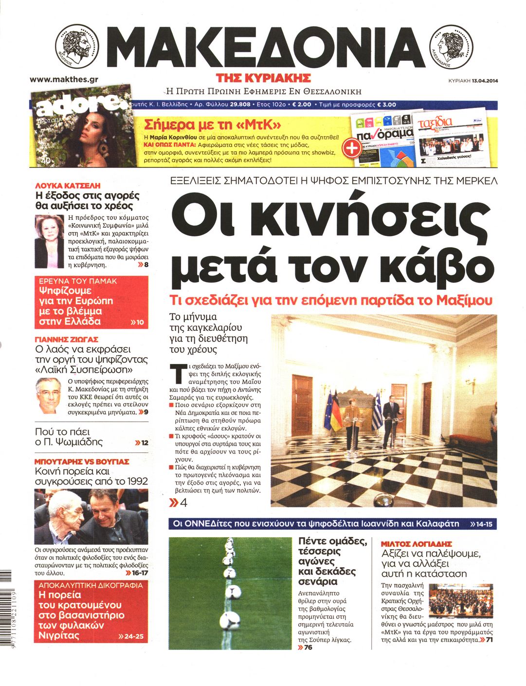 Εξώφυλο εφημερίδας ΜΑΚΕΔΟΝΙΑ 2014-04-13