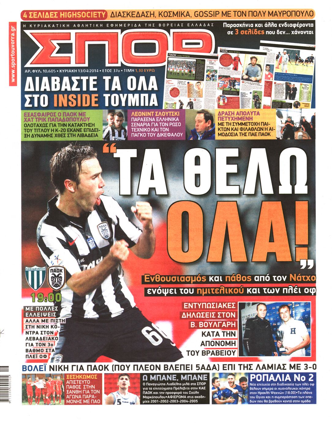 Εξώφυλο εφημερίδας ΣΠΟΡ ΤΟΥ ΒΟΡΡΑ 2014-04-13