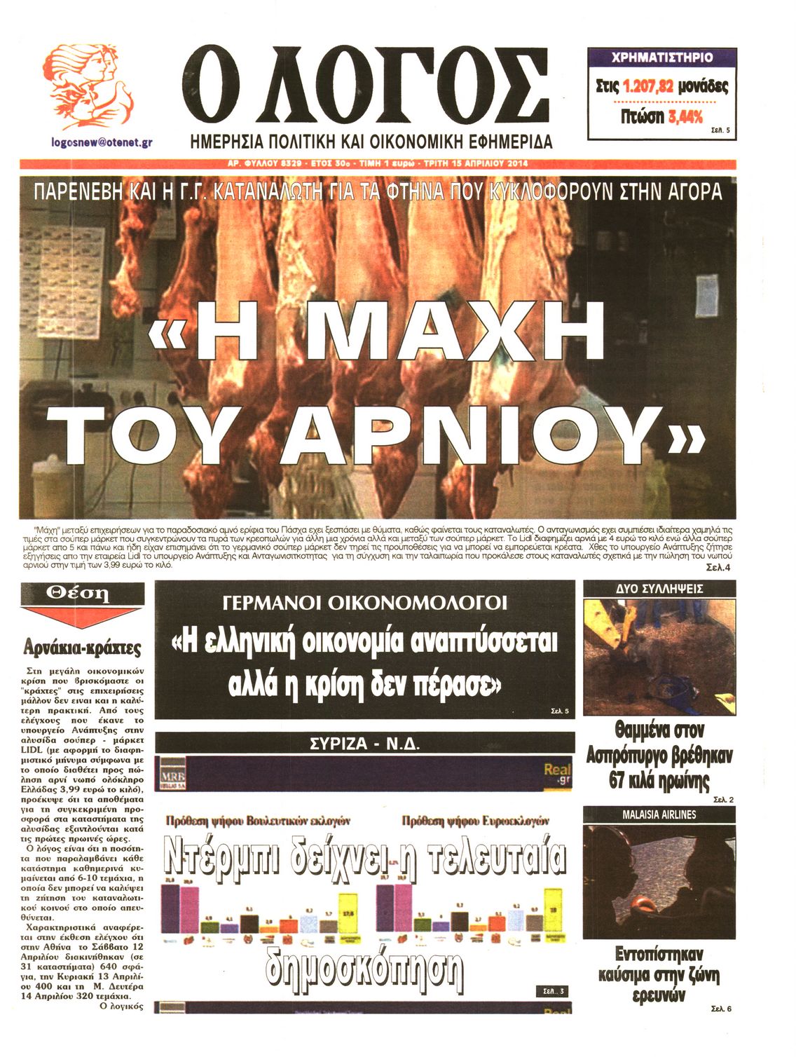 Εξώφυλο εφημερίδας Ο ΛΟΓΟΣ 2014-04-15